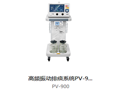 普門  高頻振動排痰系統