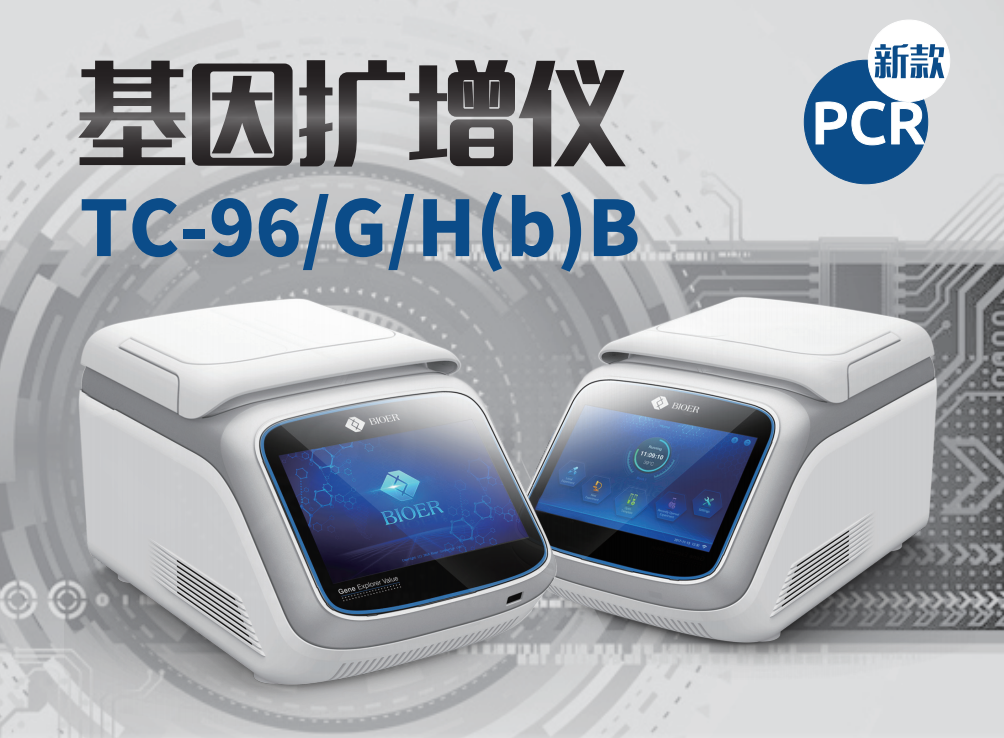 杭州博日  基因擴增儀  TC-96/G/H(b)B