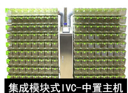 蘇州猴皇  集成模塊式IVC（中置主機）