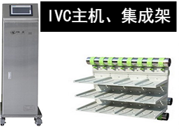 蘇州猴皇  IVC主機、集成架