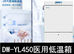 中科美菱-25℃醫用低溫箱冰箱DW-YL450